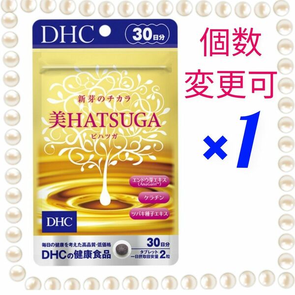 DHC美HATSUGA　30日分×1袋　個数変更可