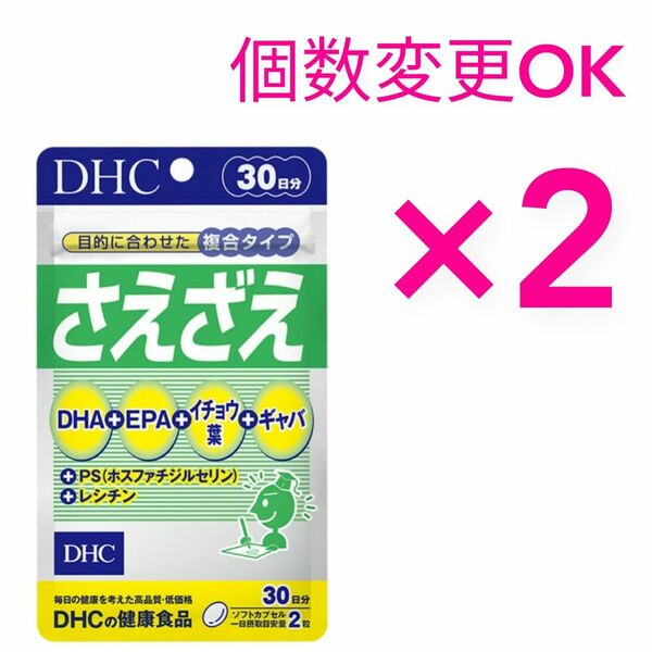 DHC　さえざえ30日分×2袋　個数変更OK