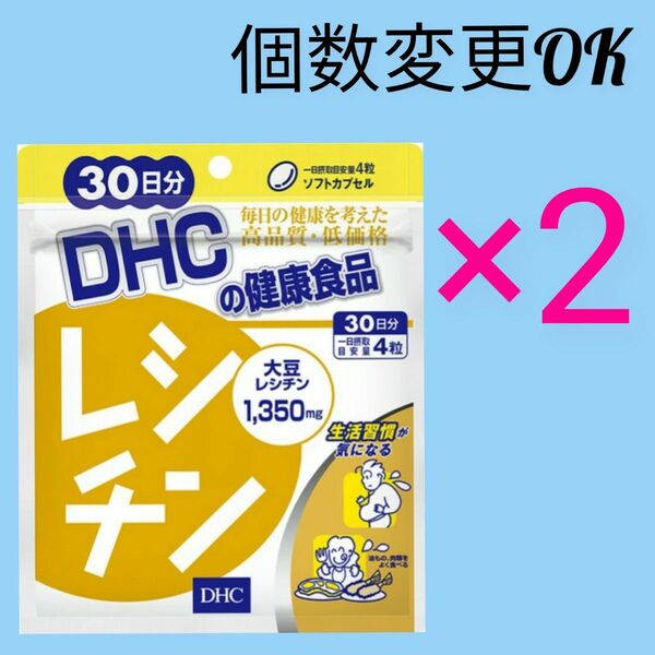 DHC　レシチン 30日分×2袋 個数変更可