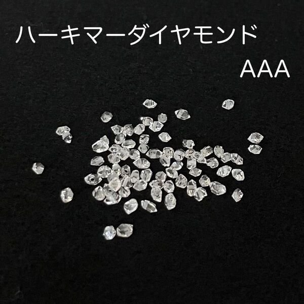 NY産 ハーキマーダイヤモンド AAA ラフロック 【Sサイズ】
