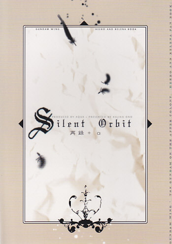 ガンダムW□AQUA 小野花直『Silent Orbit』【再録】ヒイリリ