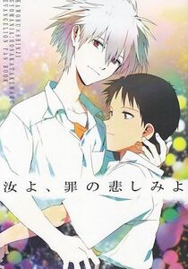 エヴァンゲリオン■ギョマニア「汝よ、罪の悲しみよ」カヲシン　カヲル×シンジ