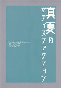 シティーハンター■gigitalis.「真夏のサティスファクション」リョウ×香