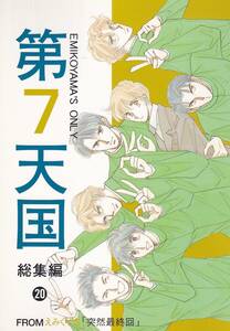 えみくり■「第7天国 総集編 20」