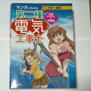 マンガでわかる第二種電気工事士