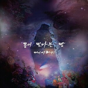 ◆ベイジ(Beige) Digital Single 『春が輝く夜』 非売CD◆韓国