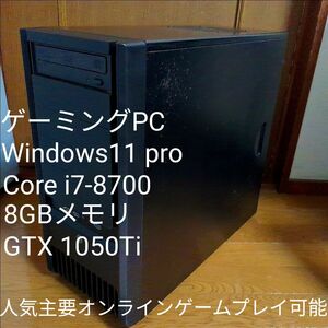 デスクトップパソコン ゲーミングPC Win11pro Corei7-8700 GTX1050ti 8GBメモリ