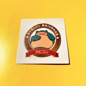 送料６３円　ポケモンパン発売10周年記念　カビゴン　89弾　ポケモンデコキャラシール　4