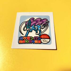 送料６３円　ポケモンパン発売10周年記念　スイクン　90弾　ポケモンデコキャラシール