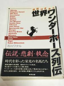 絶版　石川ワタル　世界ワンダーホース列伝　東邦出版　海外 競馬 