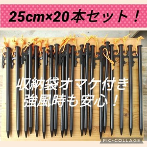 25cm スチールペグ　風に強い　安定感抜群　新品未使用送料込み