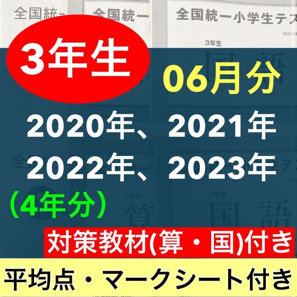 全国統一小学生テスト 小学3年生 2020年度〜2023年度 06月分 4期分