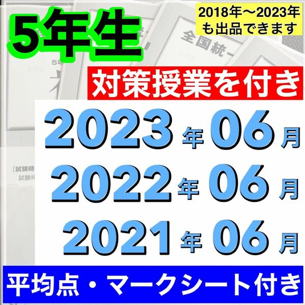 全国統一小学生テスト 小学5年生 2021年度〜2023年度 06月分 3期分