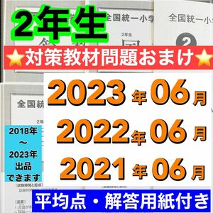 全国統一小学生テスト 小学2年生 2021年度〜2023年度 06月分 3期分