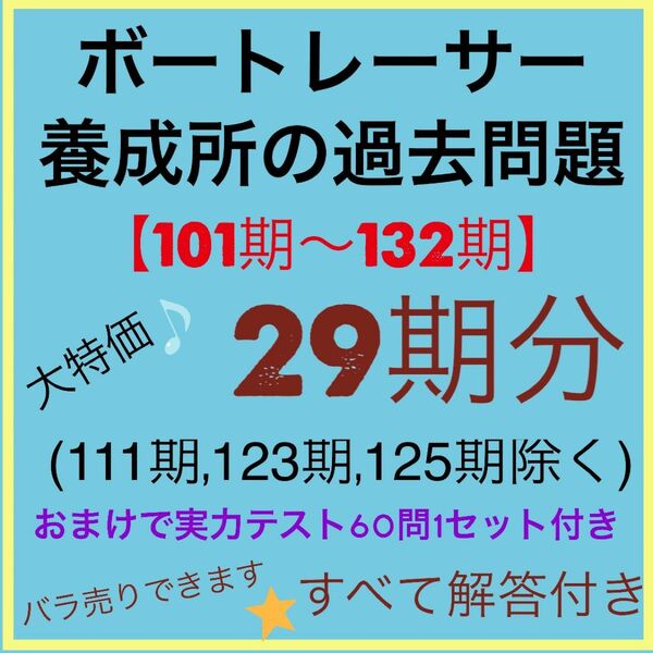 A2. ボートレーサー試験の過去問 29期分 と実力テスト60問1セット