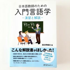 「日本語教師のための入門言語学 演習と解説」原沢 伊都夫