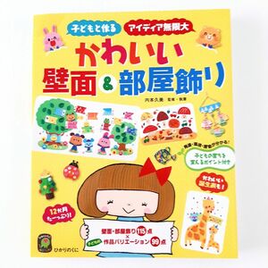 「かわいい壁面&部屋飾り 子どもと作る アイディア無限大」12ヶ月たーっぷり　ひかりのくに　保育　介護