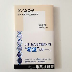 ゲノムの子　世界と日本の生殖最前線 （集英社新書　１１３９） 石原理／著