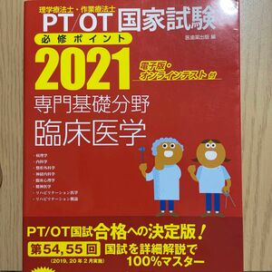 理学療法士・作業療法士国家試験必修ポイント専門基礎分野臨床医学 2021