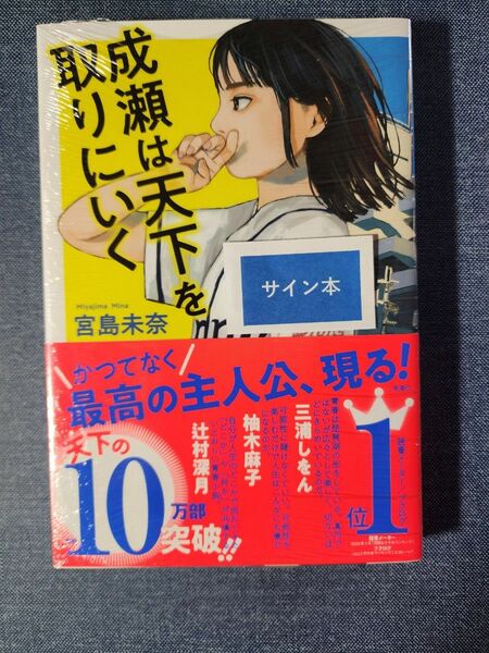 宮島未奈 成瀬は天下を取りにいく サイン本　新品未開封