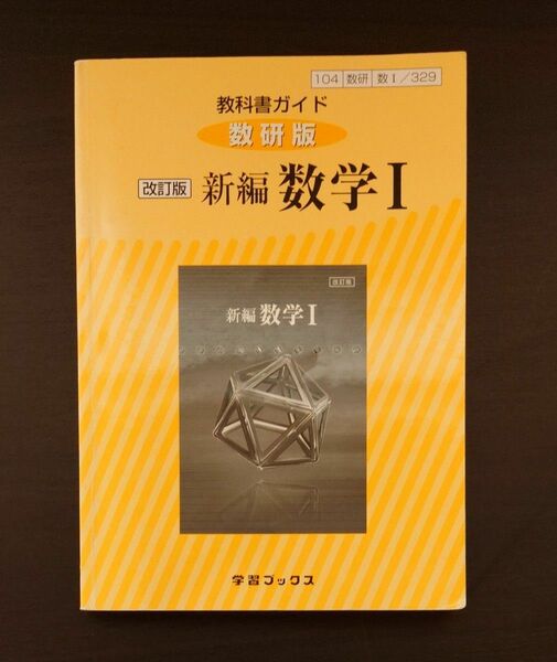 教科書ガイド数研版 329 新編数学1