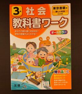 小学教科書ワーク 社会 3年 東京書籍版 (オールカラー付録付き)