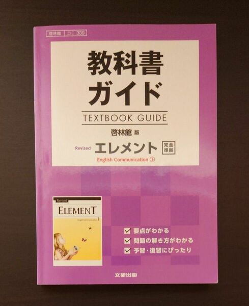 高校生用 教科書ガイド 啓林館版 リバイズドエレメントI