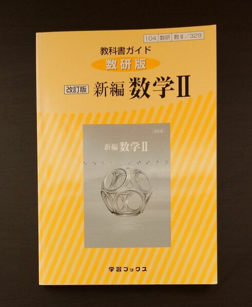 教科書ガイド 数研版 329 新編数学2