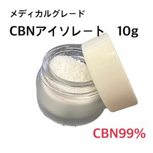  CBNメディカルグレードアイソレート　10g