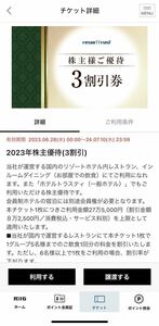 【アプリ譲渡】リゾートトラスト株主優待 3割引券 2024年7月10日迄（エクシブ、ベイコート等）