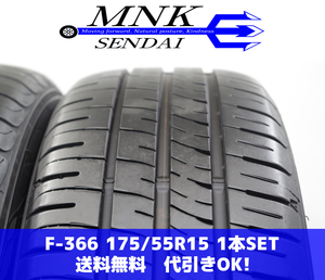 F-366(送料無料/代引きOK)ランクｎ 中古 175/55R15 ダンロップ エナセーブEC204 2019年 9分山 夏タイヤ 1本SET バリ溝♪