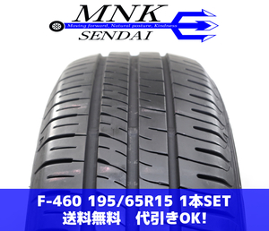 F-460(送料無料/代引きOK)ランクS 中古 美品 バリ溝 195/65R15 ダンロップ エナセーブEC204 2021年 9分山 夏タイヤ 1本SET パンク等に♪