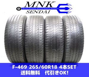 F-469(送料無料/代引きOK)ランクｎ 中古 265/60R18 ミシュラン LATITUDE TOUR HP 2021年 7～7.5分山 夏タイヤ 4本SET