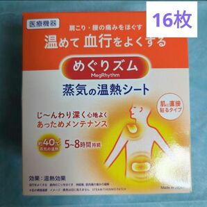 16枚　めぐりズム　蒸気の温熱シート　肩こり・腰の痛みをほぐす