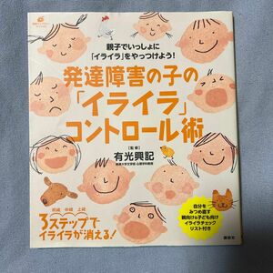 発達障害の子の「イライラ」コントロール術 （健康ライブラリー　スペシャル） 有光興記／監修