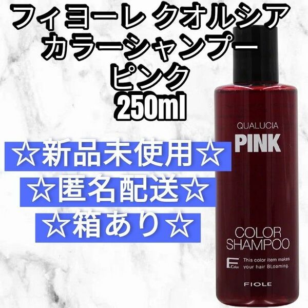 フィヨーレ クオルシア カラーシャンプー ピンク 250ml 新品未使用