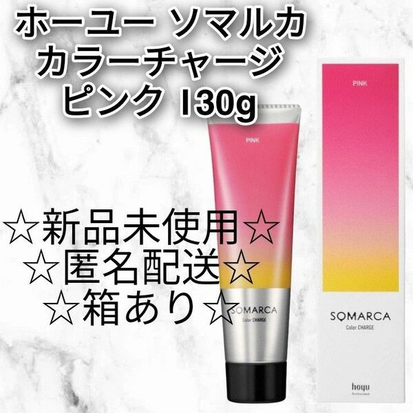 ホーユー ソマルカ カラーチャージトリートメント　ピンク 130g 新品未使用