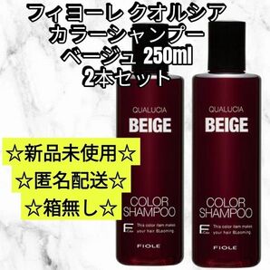 フィヨーレ クオルシア カラーシャンプー ベージュ 2本 セット 250ml 新品未使用