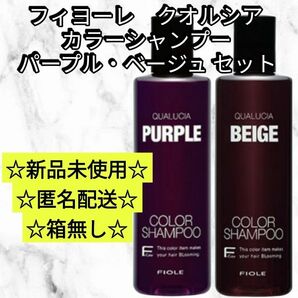 新品未使用フィヨーレ クオルシアカラーシャンプー パープル ベージュ 250ml