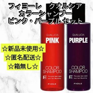 新品未使用フィヨーレ クオルシア カラーシャンプー ピンク パープル 250ml