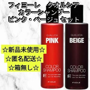 新品未使用フィヨーレ クオルシア カラーシャンプー ピンク ベージュ 250ml