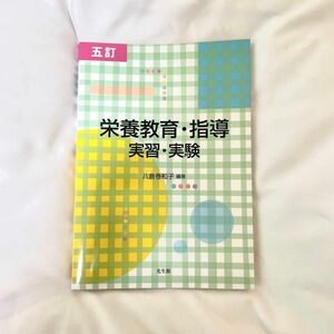 栄養教育・指導 : 実習・実験 /光生館/八倉巻和子編著