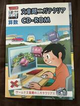 文章題ニガテクリアCD-ROM 算数　ニガテ攻略　小学校総まとめシリーズ_画像1