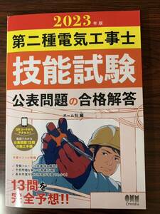 2023年版 第二種電気工事士技能試験 公表問題の合格解答　オーム社