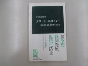 即決★グリーン・エコノミー★脱原発と温暖化対策の経済学★