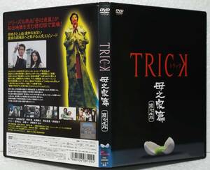 DVD トリック 母之泉篇 腸完全版(仲間由紀恵,阿部寛,生瀬勝久,岡田眞澄,野際陽子)レンタル落ち