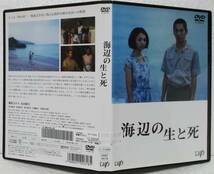 DVD 海辺の生と死(満島ひかり,永山絢斗)レンタル落ち_画像1