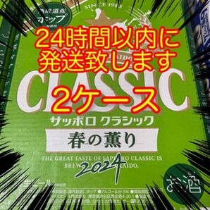 サッポロクラシック 春の薫り (350ml×24本) 2ケース