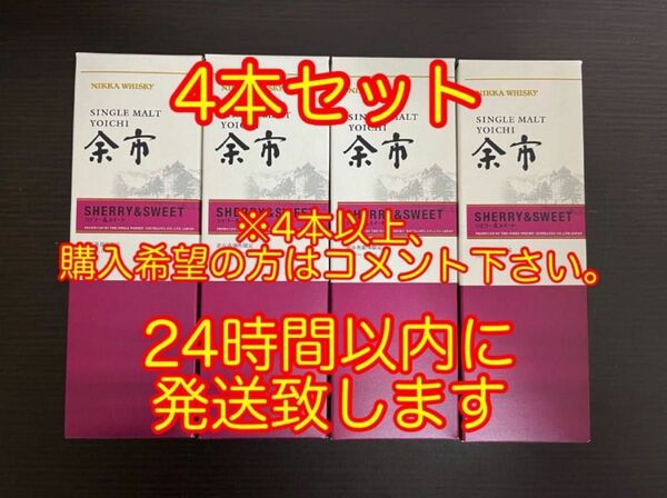 ニッカウイスキー シングルモルト余市 シェリー&スイート 180ml 4本 余市蒸溜所 限定品