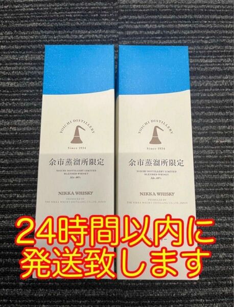 余市蒸溜所限定 ブレンデッドウイスキー 2本セット